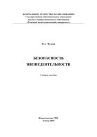 Безопасность жизнедеятельности Чулков читать онлайн бесплатно
