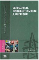 Безопасность жизнедеятельности в энергетике Еремин Сафронов читать онлайн бесплатно