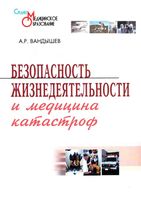 Безопасность жизнедеятельности и медицина катастроф Вандышев читать онлайн бесплатно