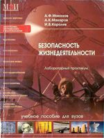 Безопасность жизнедеятельности Лабораторный практикум Монахов Макаров Королев читать онлайн бесплатно