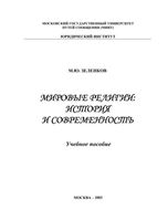 Мировые религии История и современность Зеленков читать онлайн бесплатно