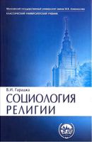 Социология религии Гараджа читать онлайн бесплатно