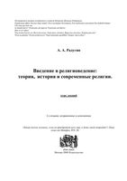 Введение в религиоведение Теория история и современные религии Курс лекций Радугин читать онлайн бесплатно