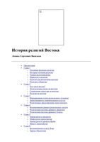 История религий Востока Васильев читать онлайн бесплатно