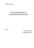 История веры и религиозных идей Мирча Элиаде том 3 читать онлайн бесплатно