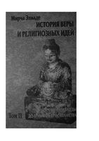 История веры и религиозных идей Мирча Элиаде том 2 читать онлайн бесплатно