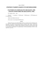 Очерки сравнительного религиоведения Мирча Элиаде читать онлайн бесплатно