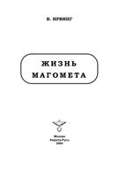 Жизнь Магомета Вашингтон Ирвинг читать онлайн бесплатно