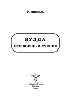 Будда его жизнь и учение Пишель Рихард читать онлайн бесплатно
