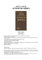 Аспекты мифа Мирча Элиаде читать онлайн бесплатно