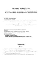 Религия и общество Хрестоматия по социологии религии Гараджа Руткевич читать онлайн бесплатно