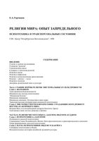 Религии мира Опыт запредельного Торчинов читать онлайн бесплатно