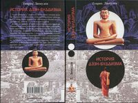 История Дзэн-буддизма Генрих Дюмулен читать онлайн бесплатно
