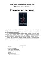 Священная загадка Байджент Лей Линкольн читать онлайн бесплатно