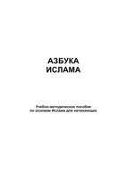 Азбука ислама Рамазанов Султанмагомедов Гаджиев читать онлайн бесплатно