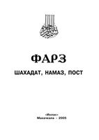 Фарз шахадат намаз пост Ичалов читать онлайн бесплатно