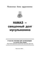 Намаз священный долг мусульманина книга читать онлайн бесплатно