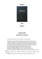Библия Новый Завет на русском читать онлайн бесплатно