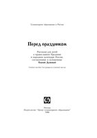 Перед праздником Рассказы для детей о православном Предании и народном календаре России Дьякова читать онлайн бесплатно