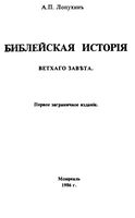 Библейская история Ветхого Завета Лопухин читать онлайн бесплатно