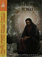 Библия и наука Азы православия Таланцев читать онлайн бесплатно