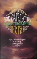 Доказательства существования Бога Аргументы в пользу сотворения мира Фомин читать онлайн бесплатно