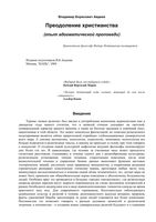 Преодоление христианства Авдеев читать онлайн бесплатно