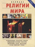 Религии мира Белфакс читать онлайн бесплатно
