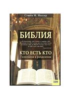 Библия Кто есть кто Толкования и разъяснения Стивен Миллер читать онлайн бесплатно