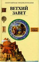 Ветхий Завет Популярная энциклопедия Жак Мюссе читать онлайн бесплатно