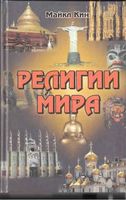 Религии мира Майкл Кин читать онлайн бесплатно