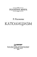 Католицизм Рашкова читать онлайн бесплатно
