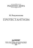 Протестантизм Ревуненкова читать онлайн бесплатно