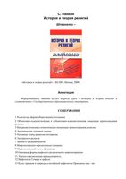 История и теория религий Шпаргалки Панкин читать онлайн бесплатно