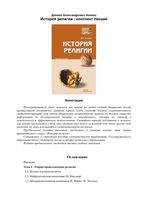 История религии Конспект лекций Аникин читать онлайн бесплатно