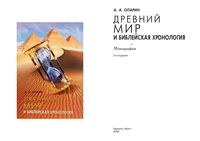 Древний мир и библейская хронология Опарин читать онлайн бесплатно