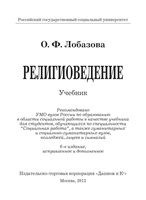 Религиоведение Лобазова читать онлайн бесплатно
