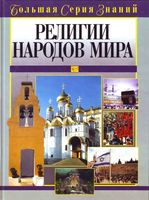 Религии народов мира книга читать онлайн бесплатно