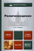 Религиоведение Гуревич читать онлайн бесплатно
