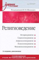 Религиоведение Шахнович читать онлайн бесплатно