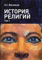 История религий Васильев том 1 читать онлайн бесплатно