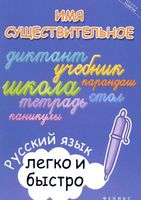 Имя существительное Русский язык легко и быстро Зотова читать онлайн бесплатно