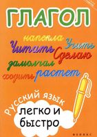 Глагол Русский язык легко и быстро Зотова читать онлайн бесплатно