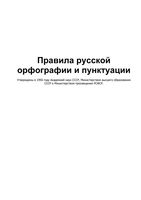 Правила русской орфографии и пунктуации 1956 читать онлайн бесплатно