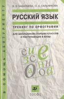 Русский язык Тренинг по орфографии Бабайцева Сальникова читать онлайн бесплатно