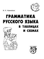 Грамматика русского языка в таблицах и схемах Новиченок читать онлайн бесплатно