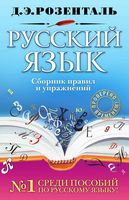 Русский язык Сборник правил и упражнений Розенталь читать онлайн бесплатно