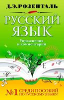Русский язык Упражнения и комментарии Розенталь читать онлайн бесплатно