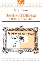 Занимательная орфография Панов читать онлайн бесплатно