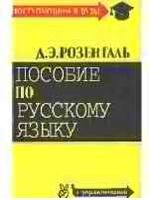 Пособие по русскому языку для поступающих в вузы Розенталь читать онлайн бесплатно